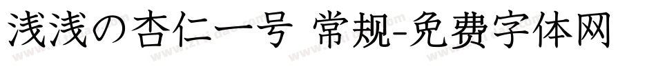 浅浅の杏仁一号 常规字体转换